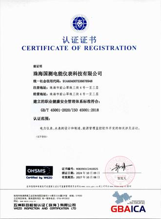 职业健康安全管理体系认证证书