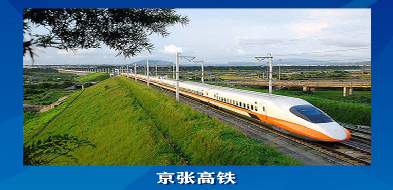 京张高铁 汉十铁路项目