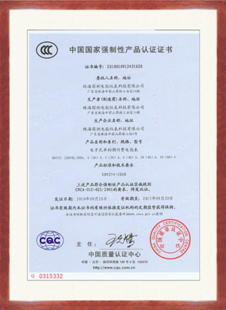 电子式单相预付费电能表DDSY2产品认证证书