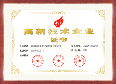 高新技术企业证书