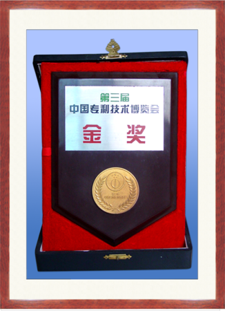 第三届中国专利技术博览会金奖