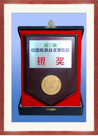 第三届中国专利技术博览会银奖